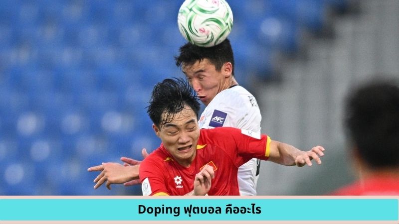 Doping ฟุตบอล คืออะไร