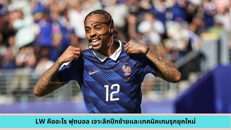 LW คืออะไร ฟุตบอล