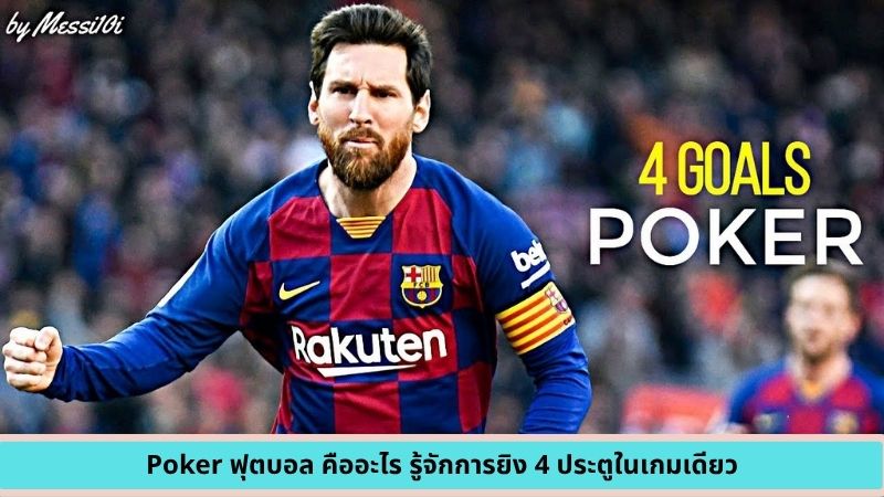 Poker ฟุตบอล คือ