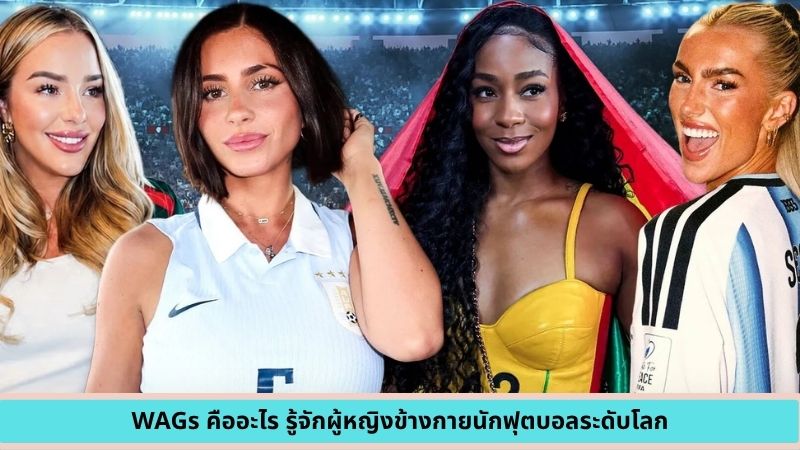 WAGs คืออะไร