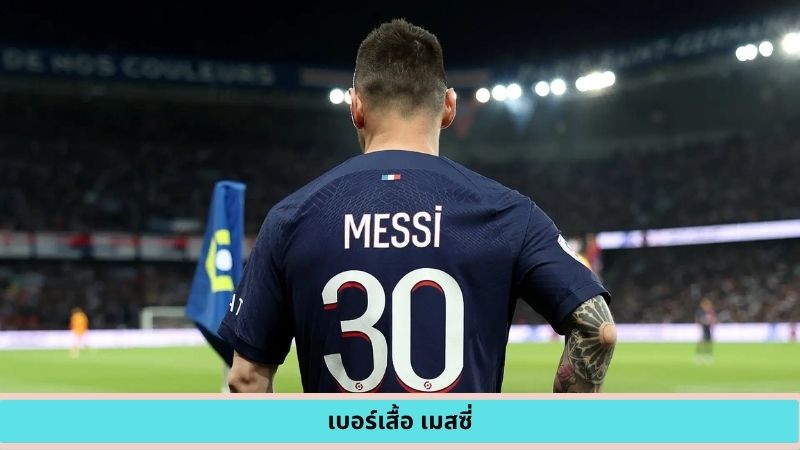 เบอร์เสื้อ เมสซี่