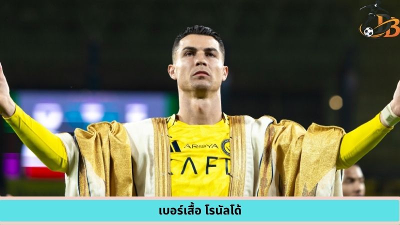 เบอร์เสื้อ โรนัลโด้